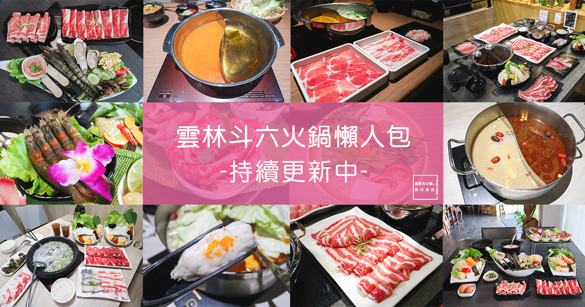 2020雲林斗六火鍋 鍋物懶人包 個人鍋 鴛鴦鍋 吃到飽火鍋 百元小火鍋 持續更新中 我是方小姐 旅行食光 痞客邦