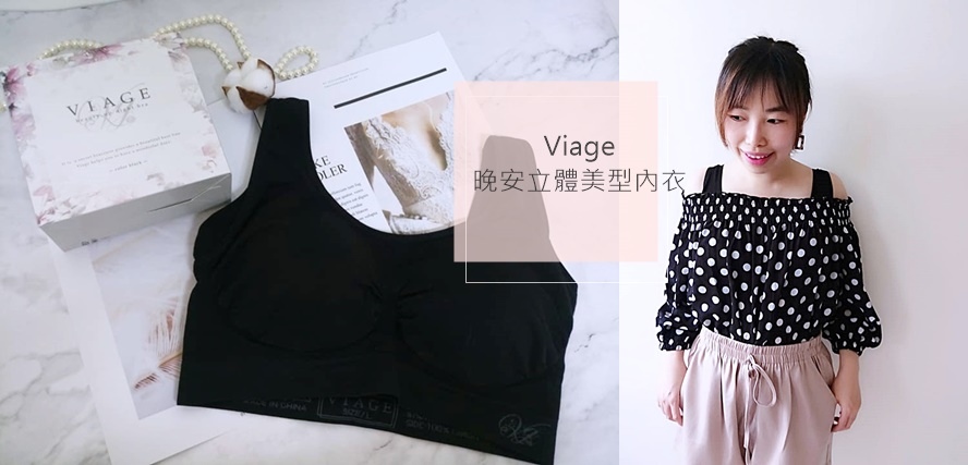 Viage晚安立體美型內衣.jpg 試用