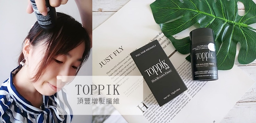 TOPPIK 頂豐增髮纖維 海蒂.jpg 試用