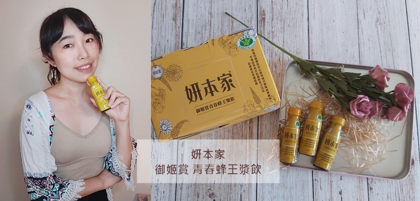 妍本家 御姬賞 青春蜂王漿飲.jpg 試用