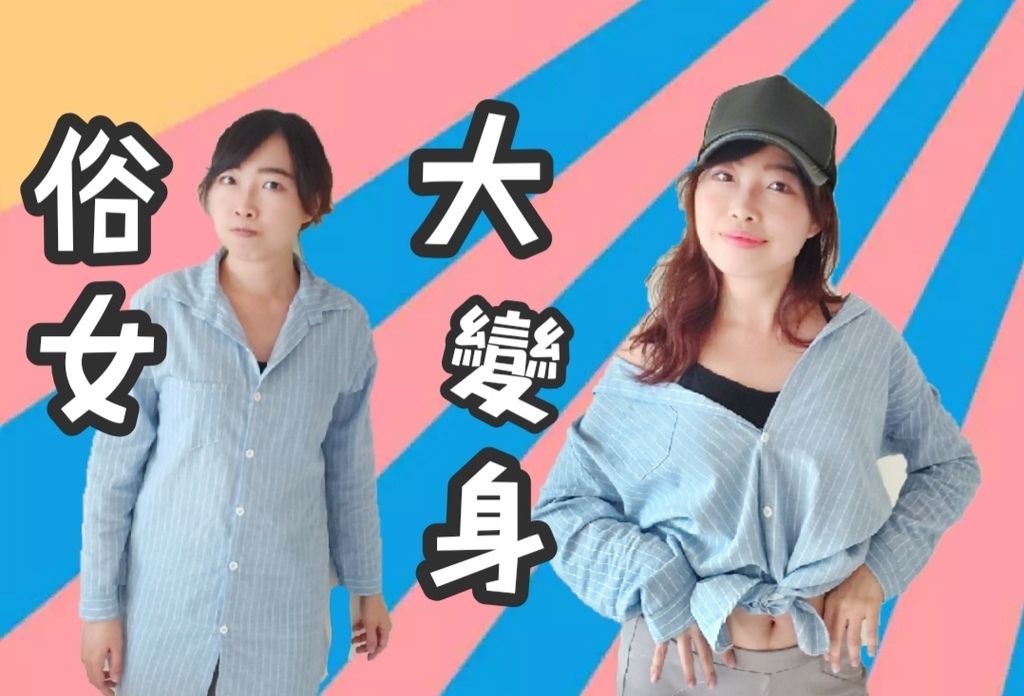 時尚穿搭 | 俗女大變身 襯衫這樣穿 宅女/地方媽媽也能秒變時尚有型