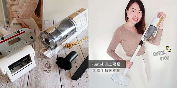 開箱 富士電通 無線手持吸塵器 Ftv Rh501 670g超輕量 吸地板 除塵蟎 車內整潔一機搞定 飛行海蒂 痞客邦