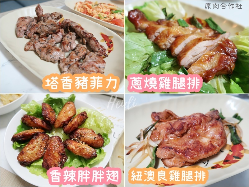 原肉合作社 塔香豬菲力 蔥燒雞腿排 紐奧良雞腿排 香辣胖胖翅.jpg