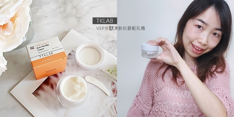 春夏保養品推薦【TKLAB】VEP多肽凍齡抗皺輕乳霜 臉變細緻 一起找回少女肌
