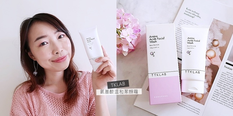 敏感肌也能用的洗面乳【TKLAB】氨基酸溫和潔顏霜 給你最溫和舒服的洗臉感受