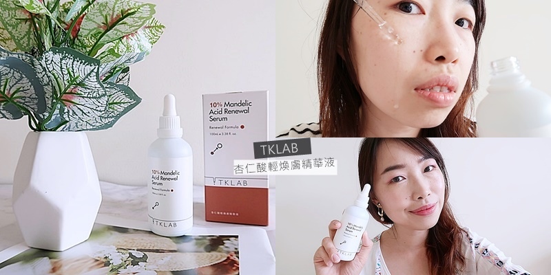 肌膚定期大掃除【TKLAB】杏仁酸輕煥膚精華液 擊退暗沉肌 毛孔粗大 皮膚粗糙掰啦