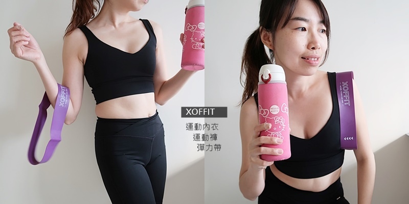 XOFFIT 運動內衣 運動褲 彈力帶.jpg XOFFIT 運動內衣 運動褲 彈力帶.jpg