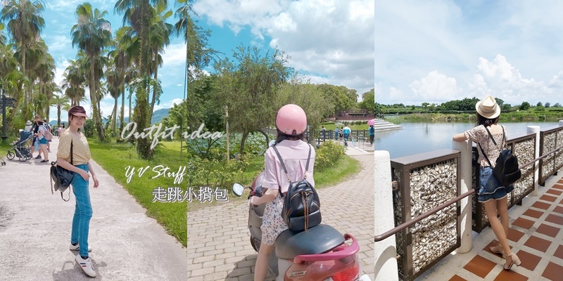 後背包推薦 YV Stuff走跳小揹包 飛行海蒂 時尚穿搭部落客.jpg 後背包推薦 YV Stuff走跳小揹包 飛行海蒂 時尚穿搭部落客.jpg