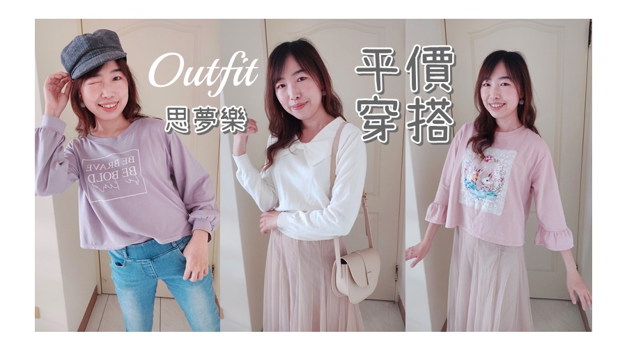 思夢樂平價穿搭.jpg 思夢樂平價穿搭.jpg