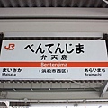 2010/05/15日本東海地區鐵道自由行 