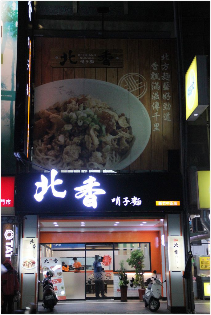 北香哨子麵1.JPG 北香哨子麵1.JPG