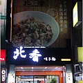 北香哨子麵1.JPG