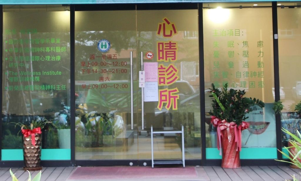 桃園 心晴診所 看診經驗分享 釋放身心問題的窗口 Rainrain媽咪與蕎雙寶 痞客邦