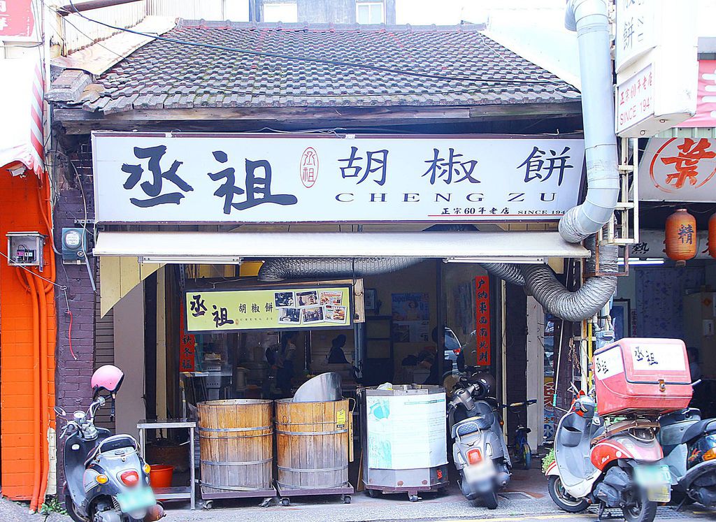 丞祖胡椒餅2.JPG 丞祖胡椒餅2.JPG