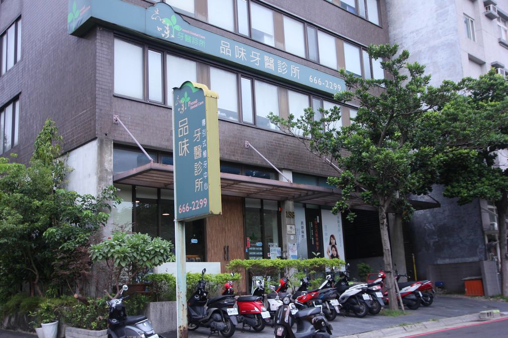 新竹品味牙医诊所1.JPG