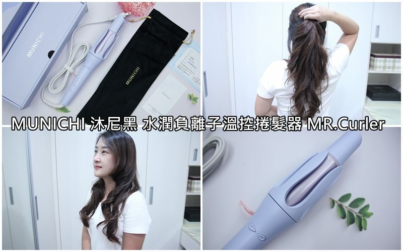MUNICHI 沐尼黑水潤負離子溫控捲髮器MR.Curler0.jpg