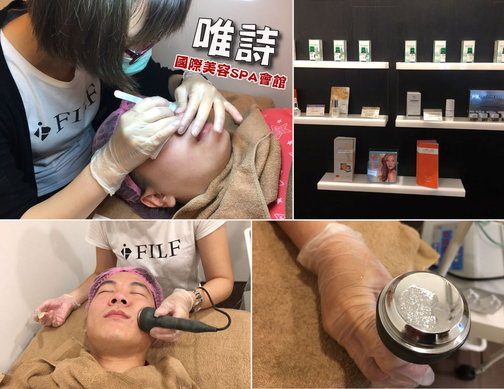 【台南美容】FILF唯詩美容SPA會館(現已更名FILF小資美顏館)|帶男友一起保養|選用醫美級產品|預約大爆滿