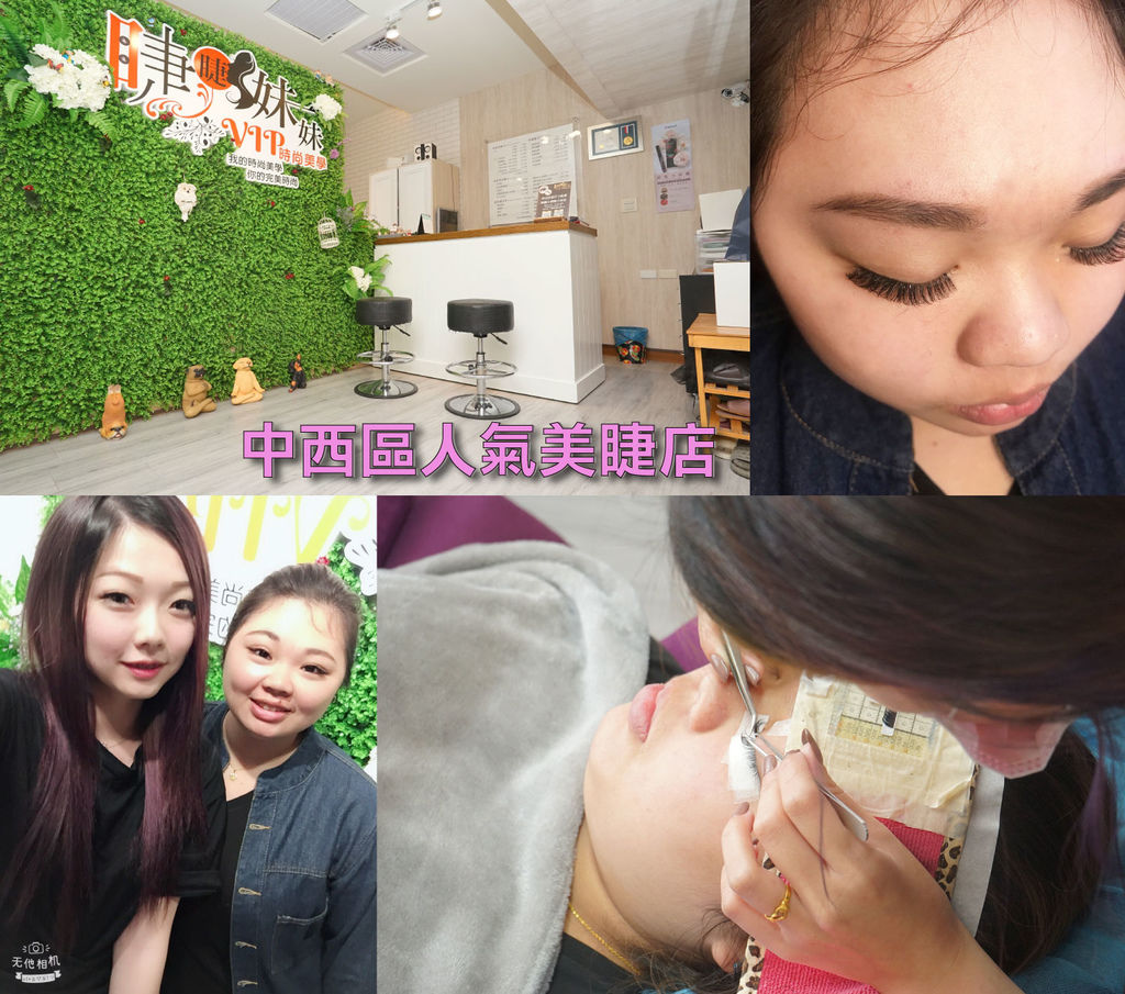 【台南美睫】睫睫妹妹VIP時尚美學 | 中西區超人氣美睫店 | 接睫毛也能改變眼形 | 打造自然有神雙眼