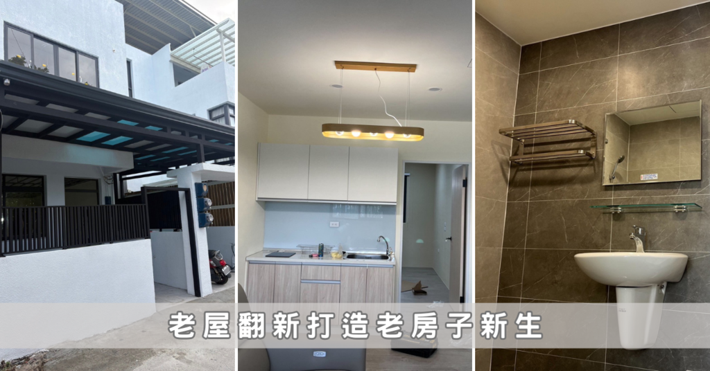 台東老屋翻新推薦│聯漢室內設計打造老房子新生│老屋翻修重要提