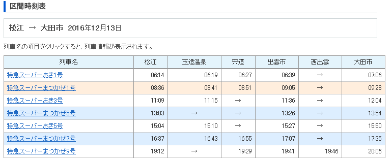 松江_大田市-特急.png