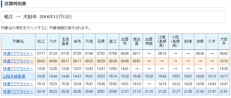 松江_大田市-快速.png