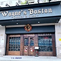 Wayne's Bostom 瑋恩波士頓龍蝦牛排餐廳_9042.jpg