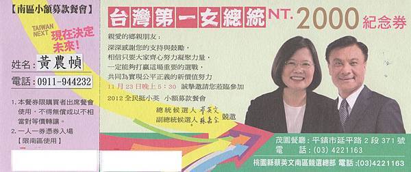 台灣第一女總統 桃園縣南區小額募款餐會(平鎮市茂園餐廳)