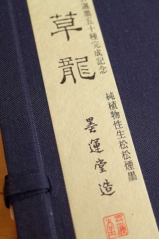 百選墨・準百選墨・平成雅墨 - 書道用具専門店 西本皆文堂 オンラインショップ