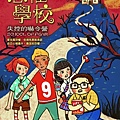 恐懼學校.jpg