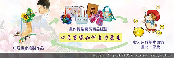 口足畫家的愛心循環圖.jpg 口足畫家的愛心循環圖.jpg