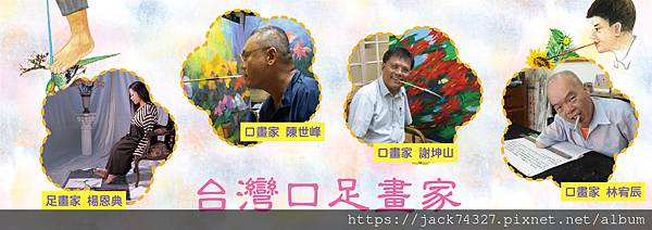 台灣口足畫家.jpg 台灣口足畫家.jpg