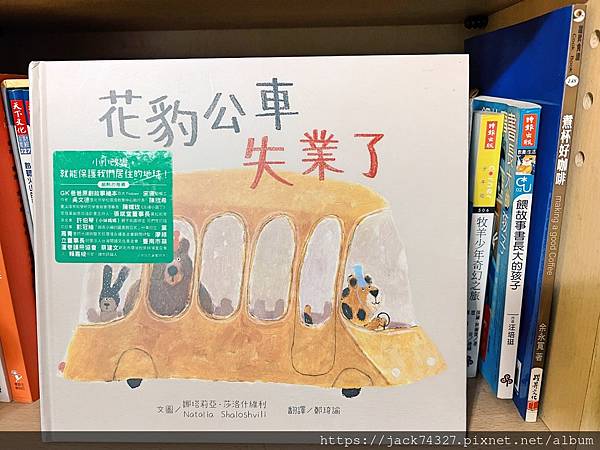 {繪本推薦}《花豹公車失業了》 {繪本推薦}《花豹公車失業了》