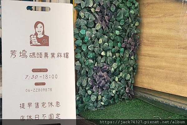 {台中美食}芳塢碼頭專業麻糬