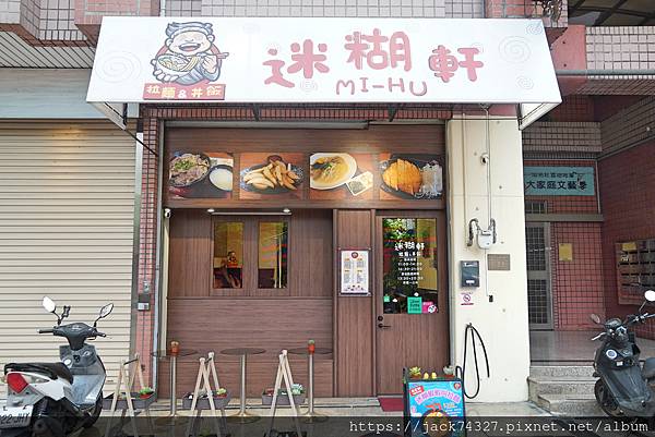 {台中美食}迷糊軒