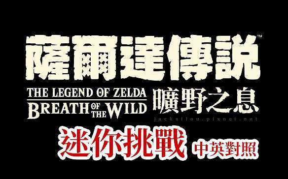 分享 薩爾達傳說曠野之息 迷你挑戰 中英對照表 流浪 生活誌 痞客邦 分享 薩爾達傳說曠野之息 迷你挑戰 中英對照表 流浪 生活誌 痞客邦