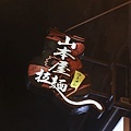 IMG_6033_1_1_1 拷貝.jpg