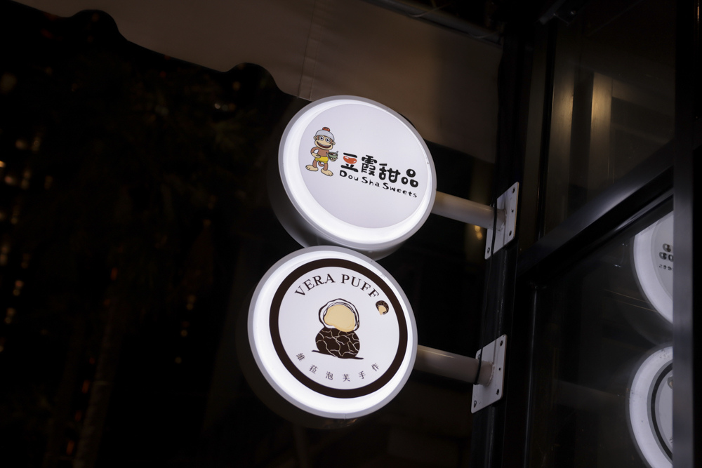 【台中 西屯區】豆霞甜點 | 位於老虎城一樓，一間非常好吃的