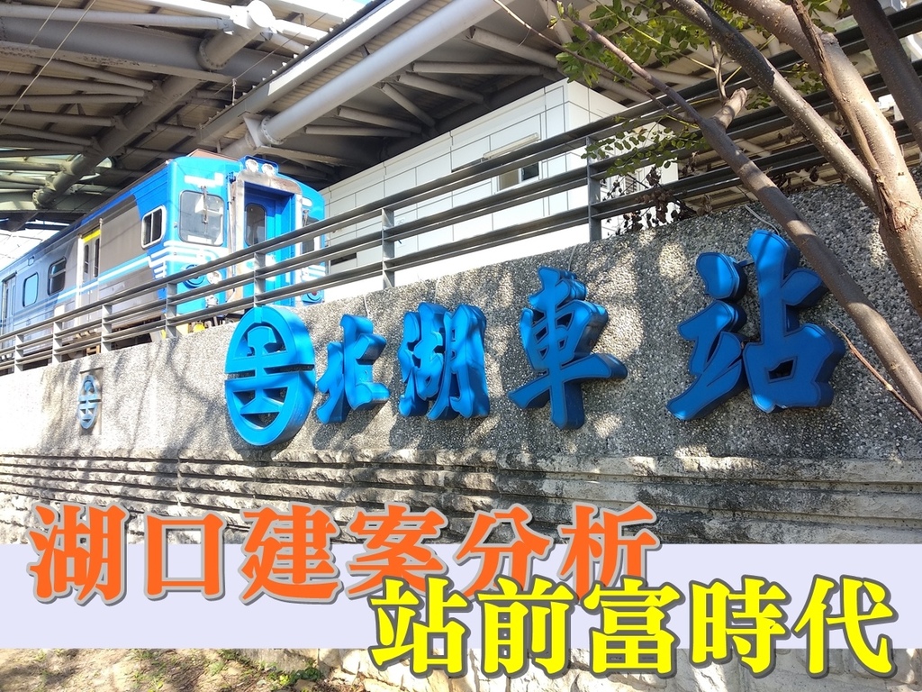 湖口建案分析-站前富時代是富旺國際在新竹湖口，北湖火車站旁推出的低總價、低自備、低公設規劃的投資型建案