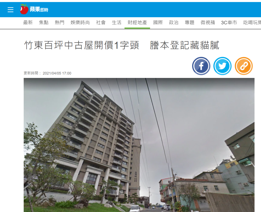 新竹市區房價高不可攀，但竹東中古屋仍在1字頭，有民眾打算置產，鎖定中興路二段某14層7年大樓，2樓權狀90.77坪，開價1298萬元，還鄰近百坪生態池，不過謄本登記為「研究發展設施」，好奇是否該入手；專家指出，中興路二段的中古大樓均價12.7萬元，該物件價格尚屬合理，但土地屬於工業用地，只可興建工廠、廠房、宿舍，不得規劃一般住宅，倘若遭到檢舉，可能被罰鍰以及限期改善，進場前仍要加以評估。  根據民眾透露，物件位於中興路二段的巷弄，屋齡7年，樓高14層，想買的是2樓戶，90.77坪規劃4房，開價1298萬元，單價約14.3萬元，附近是360坪的生態池以及1600坪綠地，距離二重國中小學、工研院不遠，還有台68快速道路可利用，雖然滿意綠地環境，謄本登記卻是研究發展設施，擔心有報拆風險因此猶豫不決。  檢視實價登錄，物件近年成交均價13.2萬元，若以售價來看，倒是沒有明顯偏離行情。