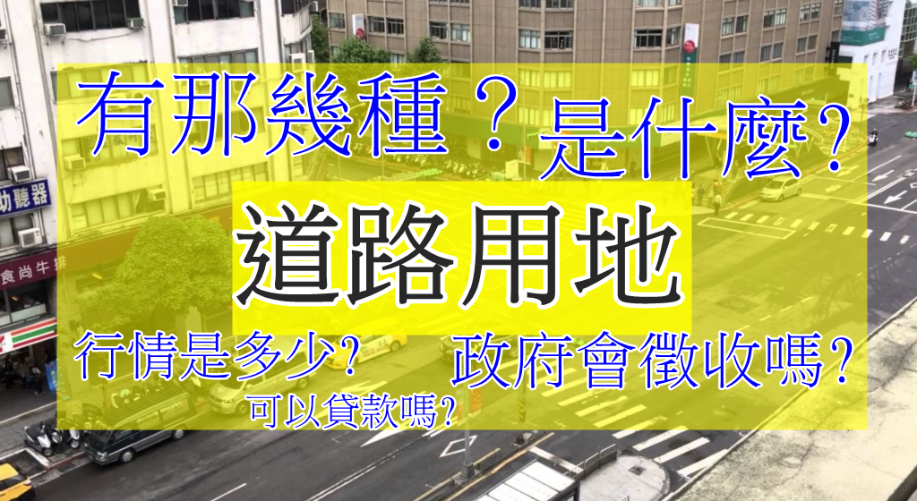 道路用地是什麼道路用地有那幾種道路用地有什麼用途新竹道路用地行情是多少道路用地可以貸款嗎道路用地政府會徵收嗎.png