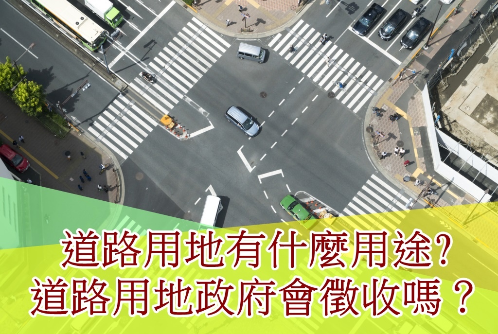 道路用地是什麼道路用地有那幾種道路用地有什麼用途新竹道路用地行情是多少道路用地可以貸款嗎道路用地政府會徵收嗎3.jpg