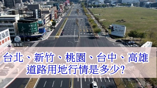 道路用地是什麼道路用地有那幾種道路用地有什麼用途新竹道路用地行情是多少道路用地可以貸款嗎道路用地政府會徵收嗎5.jpg