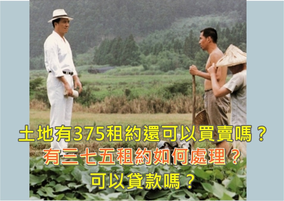 土地有375租約還可以買賣嗎？有三七五租約如何處理？可以貸款嗎？.jpg