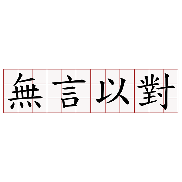 03無言以對.png