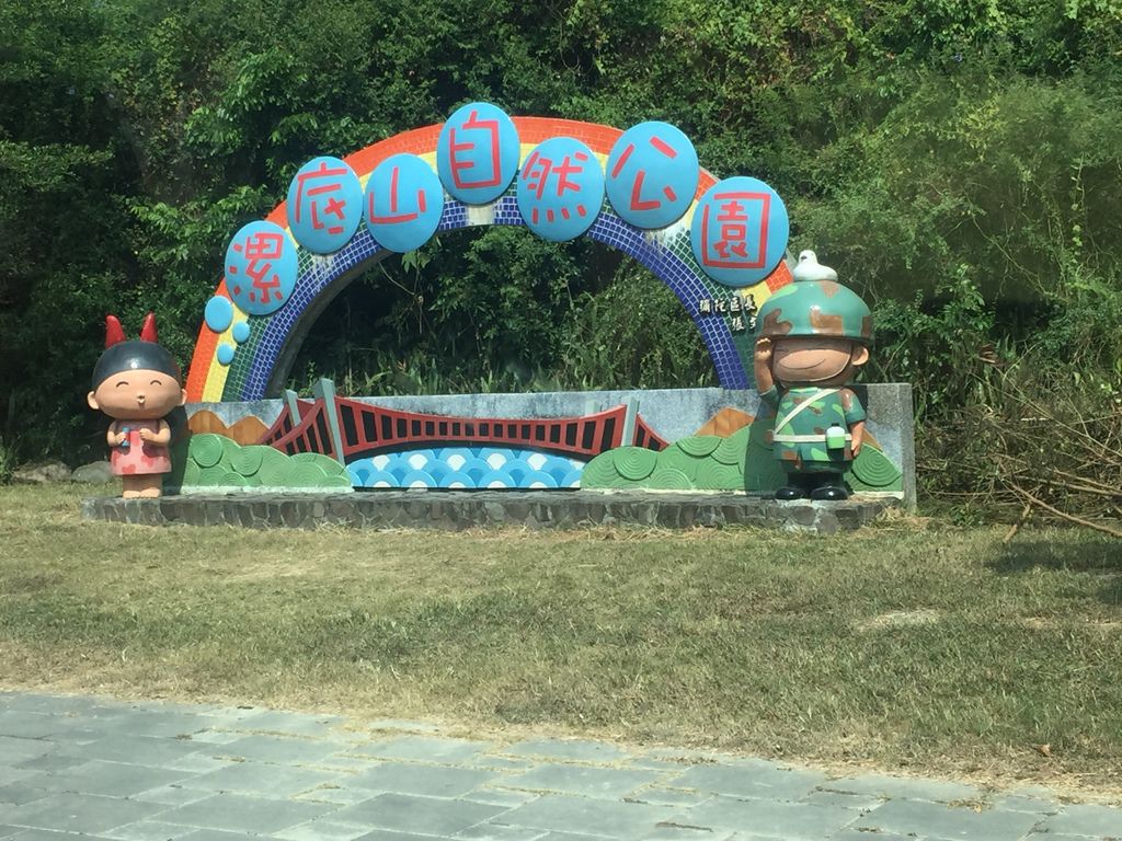 19文化列車第二站彌陀漯底山自然公園.JPG 19文化列車第二站彌陀漯底山自然公園.JPG