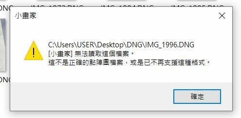 04-DNG檔案~小畫家無法打開.JPG