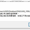 04-DNG檔案~小畫家無法打開.JPG