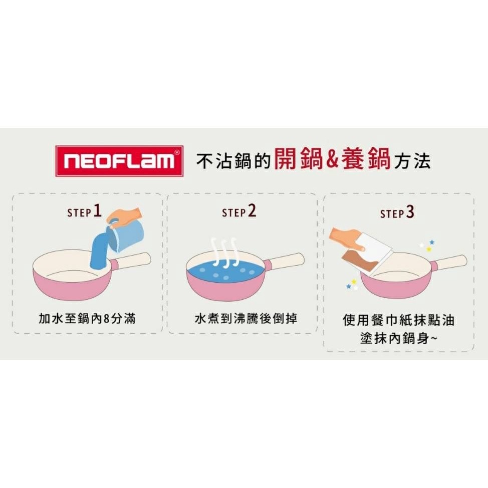09開鍋方法NEOFLAM不沾鍋.JPG 09開鍋方法NEOFLAM不沾鍋.JPG