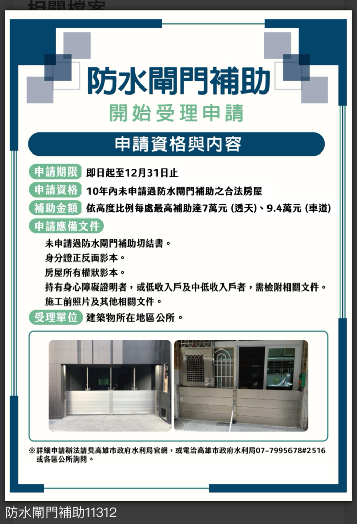 04高雄市有補助防水閘門~113年補助.PNG