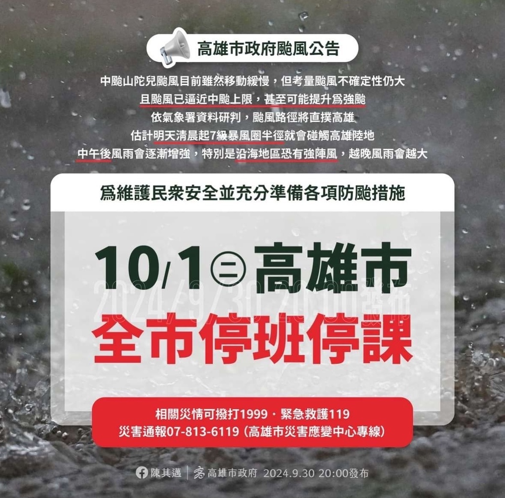 07高雄市10月01日停班停課~要做好防颱準備.JPG